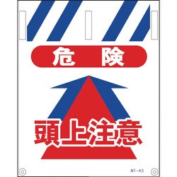 1146820043 [グリーンクロス タンカン標識 NTー43 危険頭上注意]