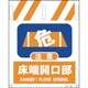 1146820046 [グリーンクロス タンカン標識 NTー46 床端開口部]