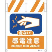 1146820048 [グリーンクロス タンカン標識 NTー48 感電注意]