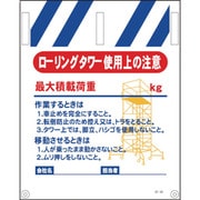 1146820049 [グリーンクロス タンカン標識 NTー49 ローリングタワー使用上の注意]
