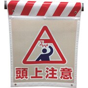 1146840003 [グリーンクロス メッシュタンカン標識 MNTー3 頭上注意]