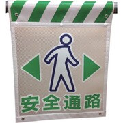 1146840008 [グリーンクロス メッシュタンカン標識 MNTー8 安全通路]