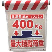 1146840009 [グリーンクロス メッシュタンカン標識 MNTー9 最大積載荷重400kg]
