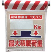 1146840010 [グリーンクロス メッシュタンカン標識 MNTー10 最大積載荷重○○kg]