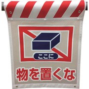 1146840013 [グリーンクロス メッシュタンカン標識 MNTー13 物を置くな]
