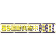 1148010102 [グリーンクロス 大型よこ幕 BCー2 5S運動実施中]