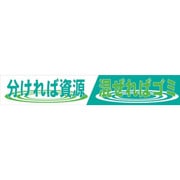 1148010103 [グリーンクロス 大型よこ幕 BCー3 分ければ資源混ぜればゴミ]