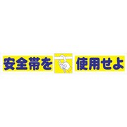 1148010104 [グリーンクロス 大型よこ幕 BCー4 安全帯を使用せよ]