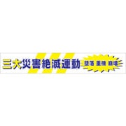 1148010105 [グリーンクロス 大型よこ幕 BCー5 三大災害絶滅運動]