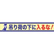 1148010106 [グリーンクロス 大型よこ幕 BCー6 吊り荷の下に入るな]