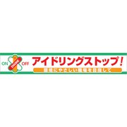 1148010107 [グリーンクロス 大型よこ幕 BCー7 アイドリングストップ]