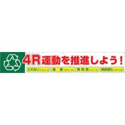 1148010109 [グリーンクロス 大型よこ幕 BCー9 4R運動を推進しよう]