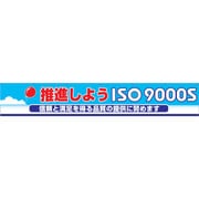 1148010110 [グリーンクロス 大型よこ幕 BCー10 推進しようISO9000S]