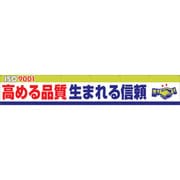 1148010111 [グリーンクロス 大型よこ幕 BCー11 ISO9000S高まる品質生まれる信頼]