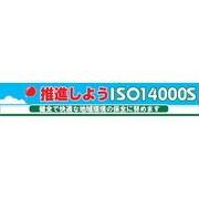 1148010112 [グリーンクロス 大型よこ幕 BCー10 推進しようISO14000S]