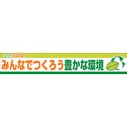 1148010113 [グリーンクロス 大型よこ幕BCー13ISO14000Sみんなでつくろう豊かな環境]