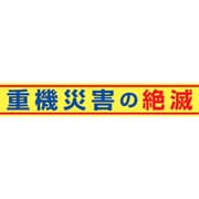 1148010114 [グリーンクロス 大型よこ幕 BCー14 重機災害の絶滅]