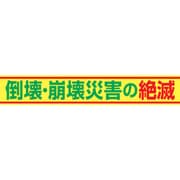 1148010115 [グリーンクロス 大型よこ幕 BCー15 倒壊・崩壊災害の絶滅]