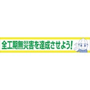 1148010116 [グリーンクロス 大型よこ幕 BCー16 全工期無災害を達成させよう]