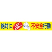 1148010117 [グリーンクロス 大型よこ幕 BCー17 絶対にしないさせない不安全行動]