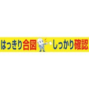 1148010119 [グリーンクロス 大型よこ幕 BCー19 はっきり合図しっかり確認]