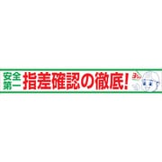 1148010120 [グリーンクロス 大型よこ幕 BCー20 安全第一指差確認の徹底]