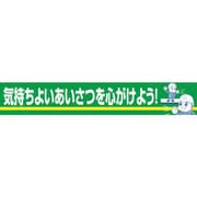 1148010122 [グリーンクロス 大型よこ幕 BCー22 気持ちよいあいさつを心がけよう]
