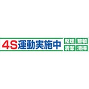 1148010123 [グリーンクロス 大型よこ幕 BCー23 4S運動実施中]