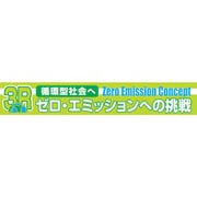 1148010124 [グリーンクロス 大型よこ幕 BCー24 3Rゼロ・エミッションへの挑戦]