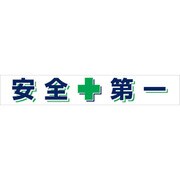 1148010125 [グリーンクロス 大型よこ幕 BCー25 安全第一]