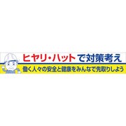 1148010127 [グリーンクロス 大型よこ幕 BCー27 ヒヤリハットで対策考え]