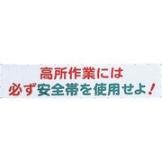 1148020101 [グリーンクロス メッシュよこ幕 高所作業には必ず安全帯をしようせよ]