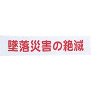 1148020102 [グリーンクロス メッシュよこ幕 墜落災害の絶滅]