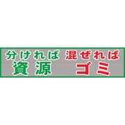 1148020203 [グリーンクロス メッシュ横断幕 MOー3 分ければ資源混ぜればゴミ]