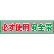 1148020204 [グリーンクロス メッシュ横断幕 MOー4 必ず使用安全帯]