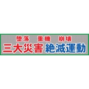 1148020205 [グリーンクロス メッシュ横断幕 MOー5 三大災害絶滅運動]