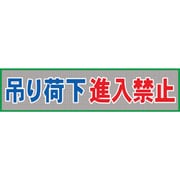 1148020206 [グリーンクロス メッシュ横断幕 MOー6 吊り荷下進入禁止]