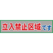 1148020208 [グリーンクロス メッシュ横断幕 MOー8 立ち入り禁止区域です]