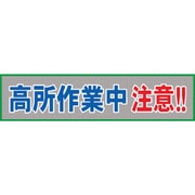 1148020209 [グリーンクロス メッシュ横断幕 MOー9 高所作業中注意]