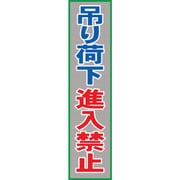 1148020211 [グリーンクロス メッシュ横断幕 MOー21 吊り荷下進入禁止]