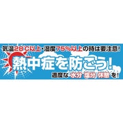 1148021101 [グリーンクロス 横断幕 熱中症を防ごう]