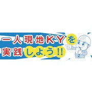 1148021110 [グリーンクロス 横断幕一人KY]
