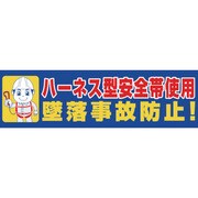 1148022003 [グリーンクロス 横断幕 ハーネス型安全帯使用 墜落事故防止]
