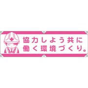 1148022101 [グリーンクロス 横断幕LA-001 協力しよう共に働く環境づくり]