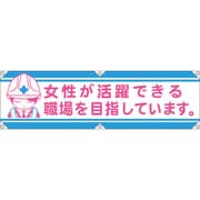 1148022102 [グリーンクロス 横断幕LA-002 女性が活躍できる職場を目指しています]