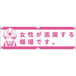 1148022103 [グリーンクロス 横断幕LA-003 女性が活躍する職場です]