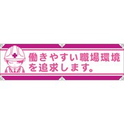 1148022104 [グリーンクロス 横断幕LA-004 働きやすい職場環境を追求します]