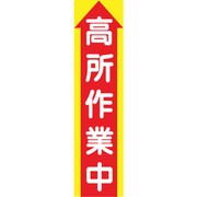 1148030101 [グリーンクロス たれ幕 CS-1 高所作業中]