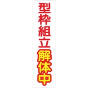 1148030104 [グリーンクロス たれ幕 CS-4 型枠組立解体中]