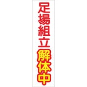 1148030105 [グリーンクロス たれ幕 CS-5 足場組立解体中]